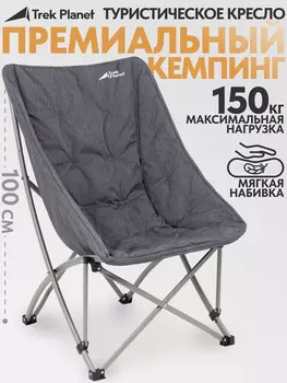 Складное кемпинговое кресло Trek Planet Lago Deluxe, Серый