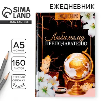 Ежедневник учителя