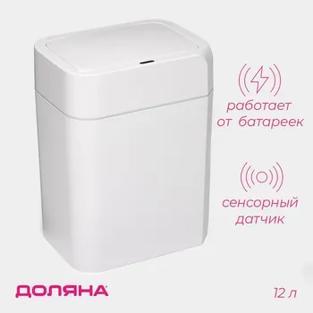 Ведро для мусора сенсорное доляна, 12 л, белое