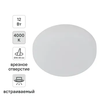 Светильник точечный светодиодный встраиваемый Эра 12 Вт под отверстие 95 мм 2.7 м нейтральный белый цвет света цвет белый