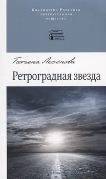 Ретроградная звезда. Стихотворения