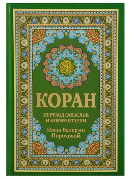 Коран. Перевод смыслов и комментарии Имам Валерии Пороховой. 14-е изд., доп (зеленая)