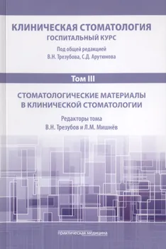 Клиническая стоматология. Том III. Стоматологические материалы в клинической стоматологии