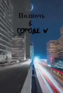Полночь в Городе W