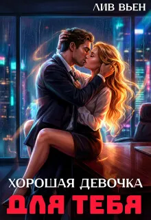Хорошая девочка для тебя