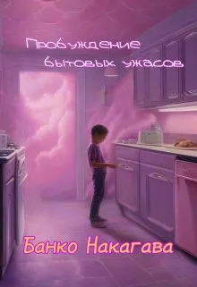 Пробуждение бытовых ужасов