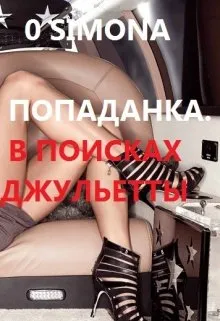 Попаданка. В поисках Джульетты