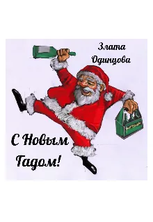 С Новым Гадом!