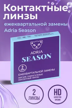 Контактные линзы Adria Season мягкие/корригирующие/ежеквартальные -2.25/14.0/8.6, 2 шт