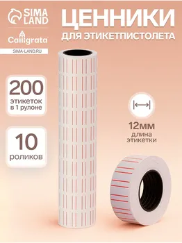 Ценники самоклеящиеся для этикет-пистолета, 12 х 21 мм, в 1 рулончике 200 штук, набор из 10 рулончиков, белые с красными полосками