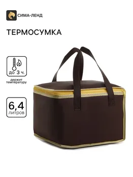 Термосумка на молнии, объем 6,4 л, цвет коричневый