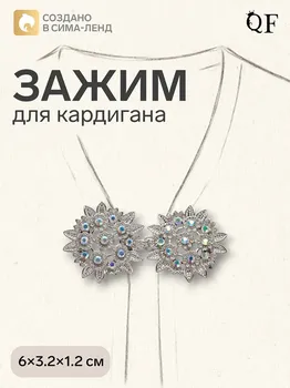 Зажим для кардигана