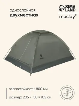 Палатка туристическая 2-местная maclay fisht se 2, 205150105 см, трекинговая, однослойная, зеленая