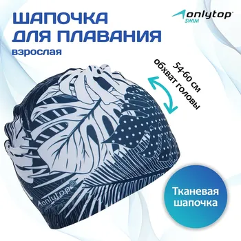 Шапочка для плавания взрослая onlytop swim