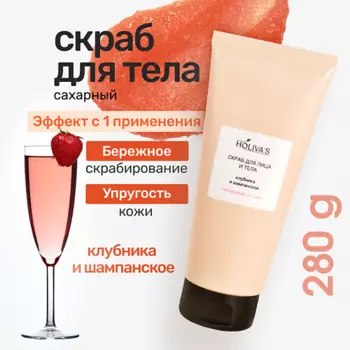 HOLIVA'S Сахарный скраб для тела и лица «Клубника и шампанское» с маслами