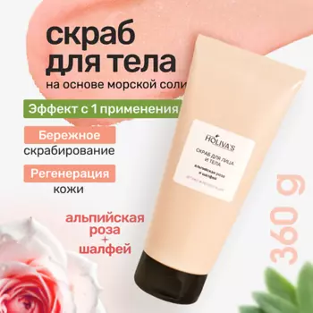 HOLIVA'S Солевой скраб для тела и лица «Альпийская роза и шалфей» с маслами