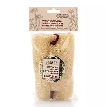 HOPMILL Мочалка массажная "Смородина", с органическим мылом