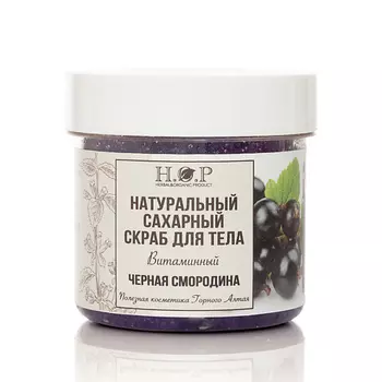 HOPMILL Скраб для тела "Черная смородина", (сахарный ) 160.0