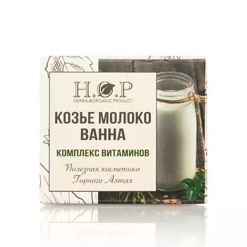 HOPMILL Ванна полезная "Козье молоко" 100.0
