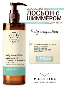 Masstige BODY TEMPTATION Лосьон для тела Мерцающий с шиммером 195мл