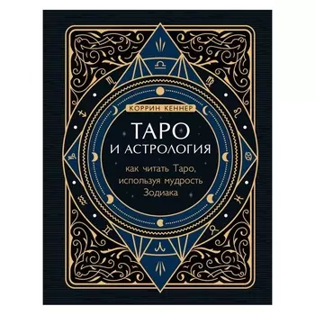 Коррин Кеннер "Таро и астрология. Как читать Таро, используя мудрость Зодиака"