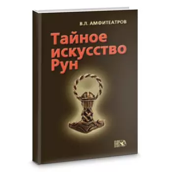 Амфитеатров В.Л. "Тайное искусство рун."
