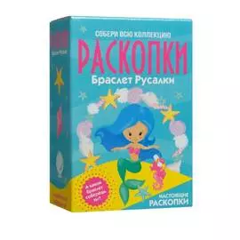 Набор РАСКОПКИ "Браслет русалки большой"
