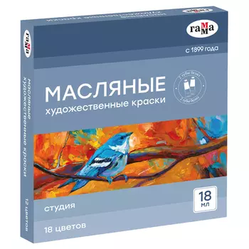Набор масла Гамма "Студия" 18 цветов, туба 18мл, картон. упаковка