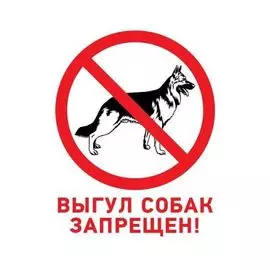 Знак Rexant 56-0039-2 запрещающий "Выгул собак запрещен" 200х200 мм
