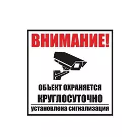 Знак Rexant 56-0058-2 информационный "Внимание, обьект охраняется круглосуточно, установлена сигнализация" 100х100 мм