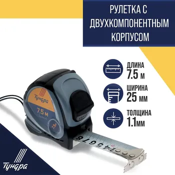 Рулетка тундра, двухкомпонентный корпус, 7.5 м 25 мм