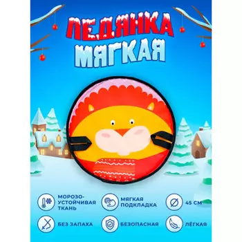 Ледянка фани сани круг лёва 45 см 81006