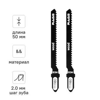 Пилка для электролобзика по дереву и пластику Rage T119BO чистый рез, 2 шт.