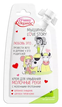 ETUDE ORGANIX Крем с молочными протеинами для умывания Молочные реки / Funny Organix 20 мл