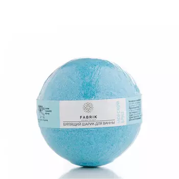 FABRIK COSMETOLOGY Шарик для ванны бурлящий, морской бриз 120 гр