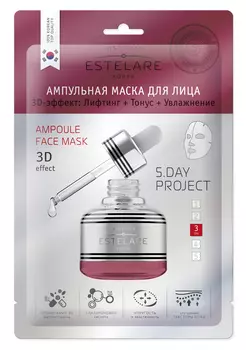 ESTELARE Маска ампульная для лица 3D-эффект, лифтинг + тонус + увлажнение / ESTELARE 27 г