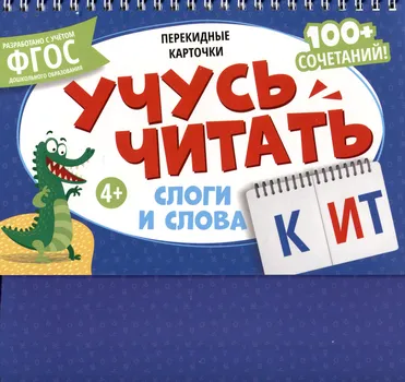Перекидные карточки. Учусь читать. Слоги и слова