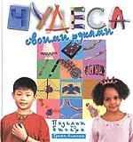 Чудеса своими руками поделки из бисера