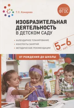Изобразительная деятельность в детском саду. Конспекты занятий с детьми 5-6 лет
