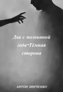 Два с половиной года Тёмная сторона