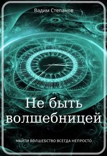 Не быть волшебницей