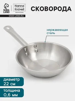 Сковорода hanna knvell, d=22 см, h=6 см, толщина стенки 0.6 мм, индукция, дно al+fe+al, нержавеющая сталь