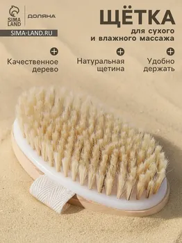Щетка массажная для тела доляна, натуральная щетина