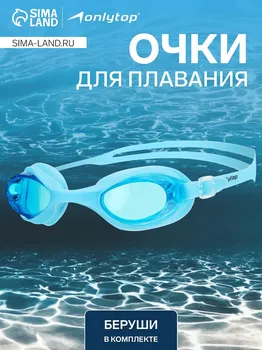 Очки для плавания onlytop, беруши, цвет голубой