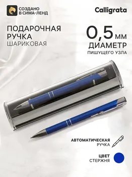 Ручка шариковая, подарочная calligrata