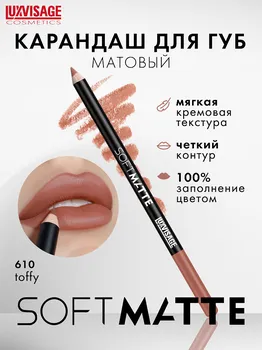 LuxVisage Карандаш для губ LUXVISAGE SOFT MATTE, тон 610