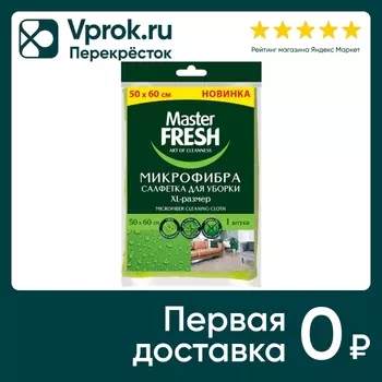 Тряпка для пола Master Fresh микрофибра XL 50*60см