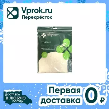 Тряпка Маркет для пола 50*80см - Vprok.ru Перекрёсток