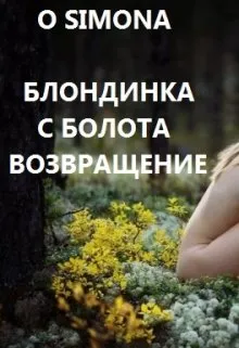 Блондинка с болота возвращение