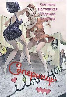 Соперницы
